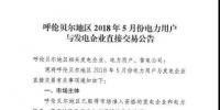 呼倫貝爾地區(qū)2018年5月電力用戶(hù)與發(fā)電企業(yè)直接交易 風(fēng)火比例3：7