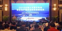 2018全國大中型水電站安全生產(chǎn)管控及應(yīng)急<font color=