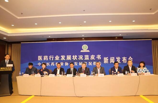 2017醫藥行業發展狀況藍皮書暨中國醫藥物資協會2017年度發展狀況報告在京發布