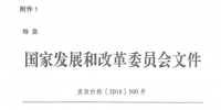 特急！國家發改委發布《關于降低一般工商業電價有關事項的通知》：進一步規范和降低電網環節收費
