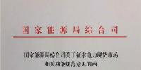 國家能源局《關于征求電力現貨市場相關功能規范意見的函》發布