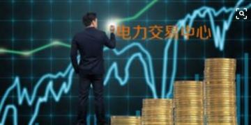 面對即將到來的電力現貨市場你準備好了嗎？