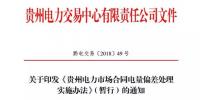 貴州電力市場合同電量偏差處理實施辦法(暫行)發布：超出偏差范圍按少<font color=