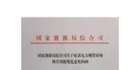 國家能源局綜合司印發了《關于征求電力現貨市場相關功能規范意見的函》