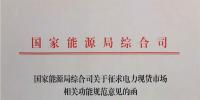 國家能源局就電力現貨市場運營規范征求意見