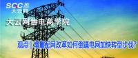 增量配網改革如何倒逼電網加快轉型步伐？