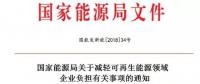 能源局發文減輕可再生能源企業負擔，地方不得收取資源出讓費