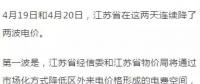 連續兩天降兩波電價！江蘇省用戶被大紅包砸暈