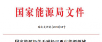 能源局減輕可再生能源領(lǐng)域企業(yè)負(fù)擔(dān)！鼓勵(lì)發(fā)電企業(yè)超過最低保障性收購小時(shí)數(shù)的電量參與交易