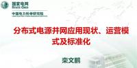 分布式電源并網應用現狀、運營模式及標準化