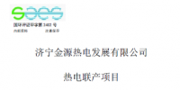 山東省環保廳近期受理2個熱電聯產項目