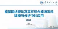 能量網絡理論及其在<font color=