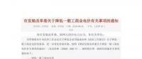 天津市發(fā)改委公布了《關(guān)于降低一般工商業(yè)電價有關(guān)事項(xiàng)的通知》