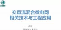 交直流混合微電網關鍵技術與工程應用