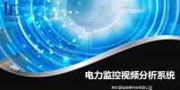 藍城科技電力監控視頻分析系統