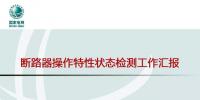 國網北京公司斷路器操作特性狀態檢測開展情況介紹