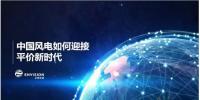 遠景發布新機型和新技術，迎接中國風電平價上網新時代