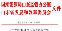 山東省發布開展2018年光伏發電<font color=