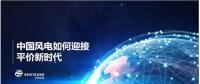 遠景發(fā)布新機型和新技術(shù)，迎接中國風電平價上網(wǎng)新時代