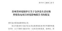 貴州省環保廳批復2個電力項目環境影響報告書