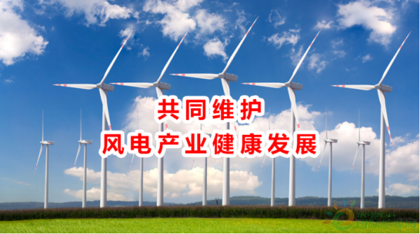 風電向好，但仍任重道遠！