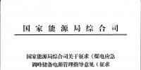 國家能源局發布《煤電應急調峰儲備電源管理指導意見（征求意見稿）》