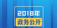 2018年政務公開，這些<font color=