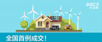 全國首例成交！跨省跨區(qū)可再生能源發(fā)電權(quán)替代交易成交電量1.74億度