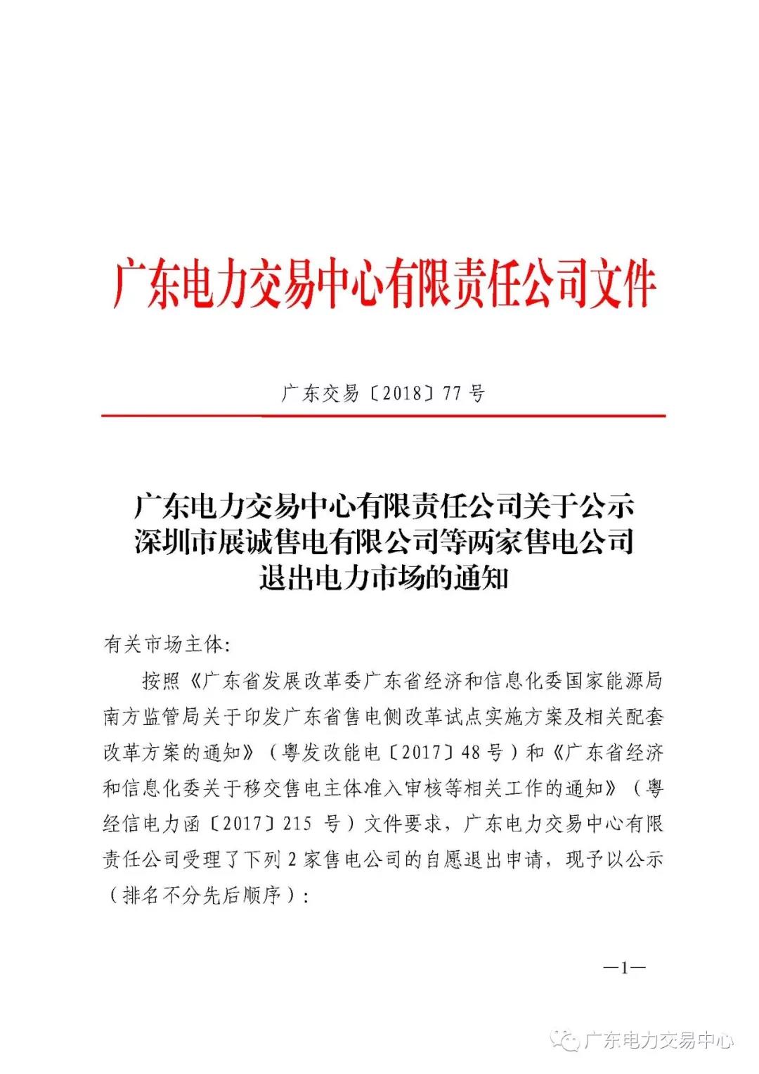 廣東首例售電公司退出電力市場!2家售電公司為自愿退出