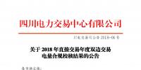 四川2018年直接交易年度雙邊交易：9家售電公司、3家發(fā)電企業(yè)交易電量未通過