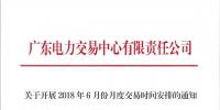 廣東|關于開展2018年6月份月度交易時間安排的通知