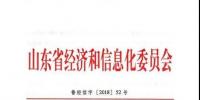 山東省經濟和信息化委員會下發關于做好銀東直流跨省區<font color=
