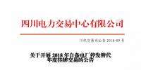 四川2018年自備電廠停發替代年度掛牌交易 規模36.84億千瓦時