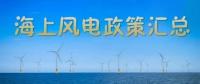 匯總！所有海上風電相關政策都在這里了