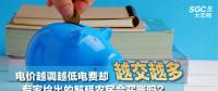 電價越調越低電費卻越交越多 專家給出的解釋農民會買賬嗎？