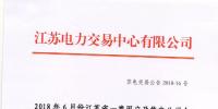 2018年6月份江蘇一類(lèi)用戶(hù)及售電公司合同電量轉(zhuǎn)讓交易24日展開(kāi)