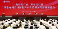 國家電網公司召開深化共產黨員服務隊建設<font color=