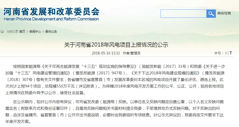 關(guān)于河南省2018年風電項目上報情況的公示