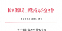 山西做好偏差電量免考核有關事宜的補充通知：五種情況不予免除
