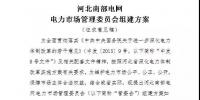 河北南部電網電力市場管理委員會組建方案發布
