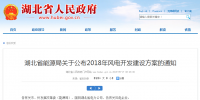 274.14萬千瓦！湖北省2018年風電<font color=