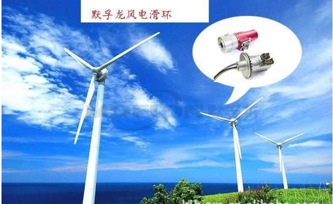 默孚龍分享風電滑環長期維護策略