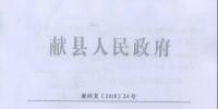 河北獻縣：每4戶一組 建<font color=