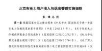 北京市電力用戶、售電公司準入與退出管理實施細則發布！