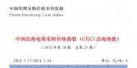 中國沿海電煤采購價格指數（<font color=