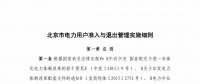 北京市電力用戶、售電公司準入與退出管理實施細則征求意見稿發布