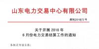 關于開展2018年6月份電力交易結算工作的通知