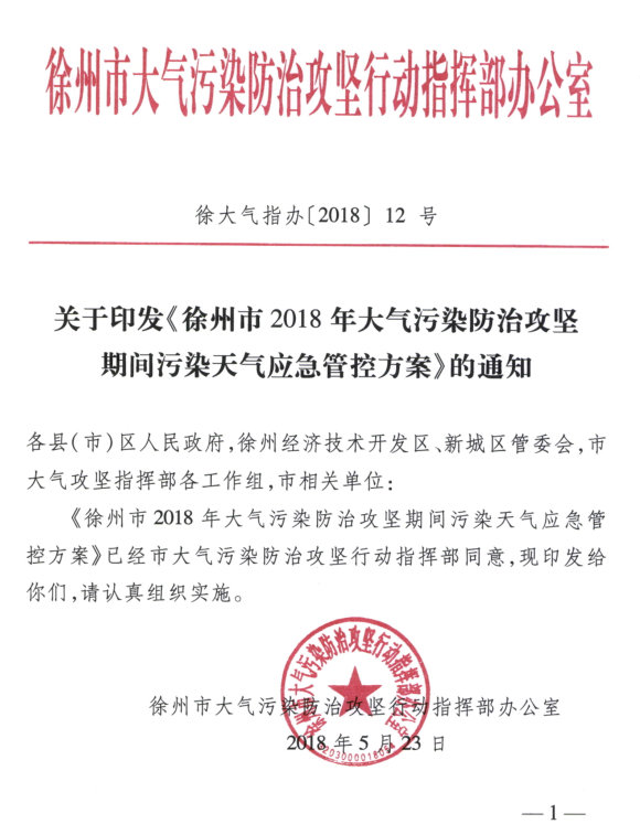 限產(chǎn)｜火電企業(yè)26家！徐州發(fā)布2018大氣應急停限產(chǎn)名單