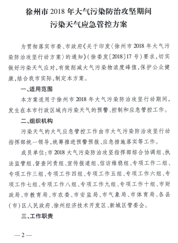 限產(chǎn)｜火電企業(yè)26家！徐州發(fā)布2018大氣應急停限產(chǎn)名單
