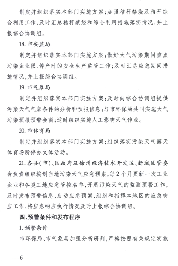 限產(chǎn)｜火電企業(yè)26家！徐州發(fā)布2018大氣應急停限產(chǎn)名單